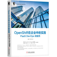OpenShift在企业中的实践：PaaSDevOps微服务pdf下载pdf下载