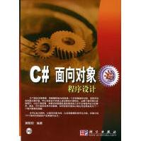 《C#面向对象程序设计黄聪明编著》[42M]百度网盘|亲测有效|pdf下载