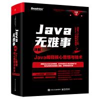 《Java无难事――详解Java编程核心思想与技术》[59M]百度网盘|亲测有效|pdf下载