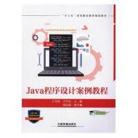 《Java程序设计案例教程王雪蓉计算机与互联网》[50M]百度网盘|亲测有效|pdf下载