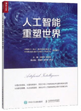 《人工智能重塑世界》[45M]百度网盘|亲测有效|pdf下载