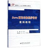 《Java面向对象程序设计案例教程》[42M]百度网盘|亲测有效|pdf下载