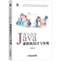 深入浅出：Java虚拟机设计与实现zb湖北新华书店机械工业pdf下载pdf下载