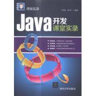 Java开发课堂实录计算机与互联网书籍pdf下载pdf下载