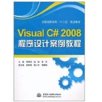 《VisualC#程序设计案例教程》[56M]百度网盘|亲测有效|pdf下载