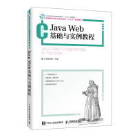《全新JavaWeb基础与实例教程孔祥盛赵芳普通高等学校计算机教育十三五规划教材》[45M]百度网盘|亲测有效|pdf下载