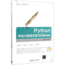 Python爬虫大数据采集与挖掘pdf下载pdf下载