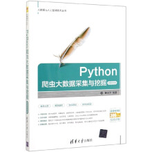 《Python爬虫大数据采集与挖掘》[48M]百度网盘|亲测有效|pdf下载