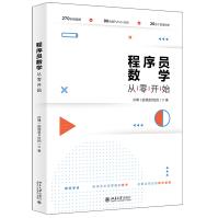 新版程序员数学从零开始孙博计算机与互联网大数据云计算JavaPython代pdf下载pdf下载