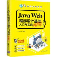 JavaWeb程序设计基础入门与实战微课版pdf下载pdf下载