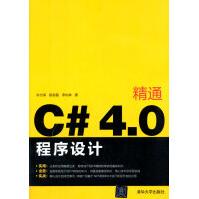 《精通C#4:0程序设计朱付保,段赵磊,李灿林》[45M]百度网盘|亲测有效|pdf下载