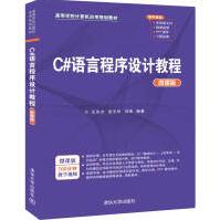 《C#语言程序设计教程》[54M]百度网盘|亲测有效|pdf下载