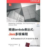 《精通lambda表达式-Java多核编程计算机与互联网》[23M]百度网盘|亲测有效|pdf下载