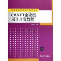 C#.NET企业级项目开发教程马瑞新编pdf下载