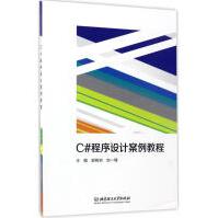 《C#程序设计案例教程郭树岩,刘一臻主编》[36M]百度网盘|亲测有效|pdf下载