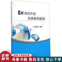 《C#项目开发经典案例教程》[21M]百度网盘|亲测有效|pdf下载