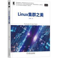 《Linux集群之美》[39M]百度网盘|亲测有效|pdf下载