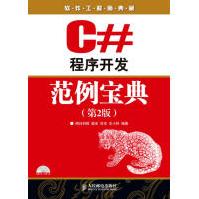 《C#程序开发范例宝典梁冰，吕双，王小科》[29M]百度网盘|亲测有效|pdf下载