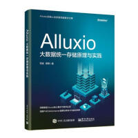 《ALLUXIO:大数据统一存储原理与实践》[28M]百度网盘|亲测有效|pdf下载