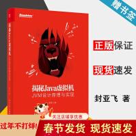 揭秘Java虚拟机JVM设计原理与实现封亚飞pdf下载pdf下载