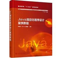 《Java项目化程序设计案例教程》[43M]百度网盘|亲测有效|pdf下载