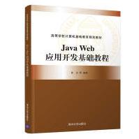 《JavaWeb应用开发基础教程》[23M]百度网盘|亲测有效|pdf下载