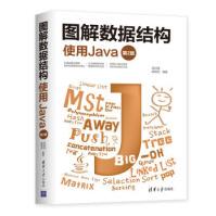 图解数据结构--使用Java邵必林,骆正山,张新生pdf下载pdf下载