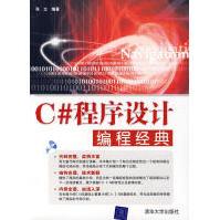 《C#程序设计编程经典张立　编》[47M]百度网盘|亲测有效|pdf下载