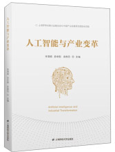 《人工智能与产业变革》[27M]百度网盘|亲测有效|pdf下载