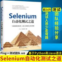 《Selenium自动化测试之道基于Python和Java语言》[54M]百度网盘|亲测有效|pdf下载