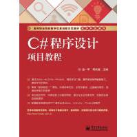 《C#程序设计项目教程温一军，周洪斌　主编》[26M]百度网盘|亲测有效|pdf下载