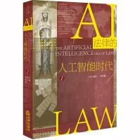 《新书法律的人工智能时代赵万一侯东德法律机器智能机器人技术心理推测》[27M]百度网盘|亲测有效|pdf下载