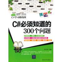 《C#学习路线图：C#必须知道的个问题》[31M]百度网盘|亲测有效|pdf下载