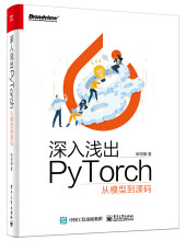 《深入浅出PyTorch――从模型到源码》[42M]百度网盘|亲测有效|pdf下载