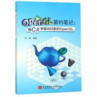 《OpenGL简约笔记--用C#学面向对象的OpenGL》[25M]百度网盘|亲测有效|pdf下载