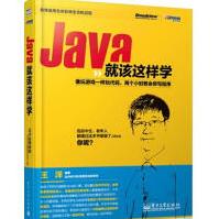 《Java就该这样学王洋》[35M]百度网盘|亲测有效|pdf下载