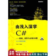 《由浅入深学C#：基础、进阶与必做题》[50M]百度网盘|亲测有效|pdf下载