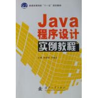 《Java程序设计实例教程刘丽华计算机与互联网》[37M]百度网盘|亲测有效|pdf下载