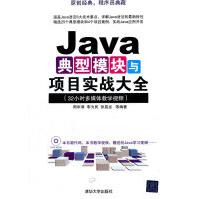 《Java典型模块与项目实战大全周华清,李为民,张昌龙》[41M]百度网盘|亲测有效|pdf下载