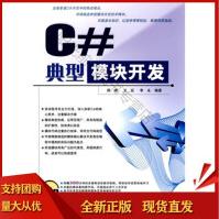 《典型模块开发C#周峰,王征,李永著中国铁道SN》[48M]百度网盘|亲测有效|pdf下载
