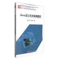 《Java语言实用案例教程常玉慧,王秀梅》[28M]百度网盘|亲测有效|pdf下载