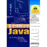 《夏老师教你学Java》[36M]百度网盘|亲测有效|pdf下载
