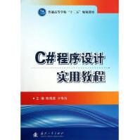 《C#程序设计实用教程陈海蕊,亓传伟编作书籍》[37M]百度网盘|亲测有效|pdf下载