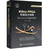 XilinxFPGA权威设计指南：基于Vivado集成开发环境pdf下载pdf下载