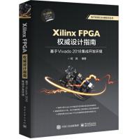 《XilinxFPGA权威设计指南：基于Vivado集成开发环境》[21M]百度网盘|亲测有效|pdf下载