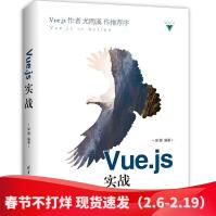 Vue.js实战尤雨溪作序马骥站长大漠在线回声前端技术专家justjavac梁灏联袂大pdf下载pdf下载