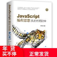《书籍JavaScript编程思想：从ES5到ES9柯霖廷高#程序设计JavaScrip》[56M]百度网盘|亲测有效|pdf下载
