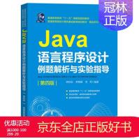 Java语言程序设计例题解析与实验指导,李昕怡,李尊朝,苏军;pdf下载pdf下载