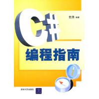 《C#编程指南但尧著》[48M]百度网盘|亲测有效|pdf下载