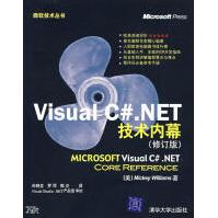 VisualC#.NET技术内幕MickeyWilliams著，冉晓旻，罗邓，郭炎pdf下载pdf下载